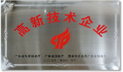高新技术企业